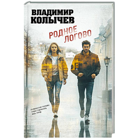 Отечественный мужской детектив, книга Родное логово заказать