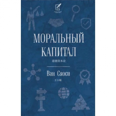 Этика, книга Моральный капитал заказать