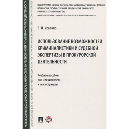Уголовное и уголовно-процессуальное право, книга Использование возможностей криминалистики и судебной экспертизы в прокурорской деятельности заказать