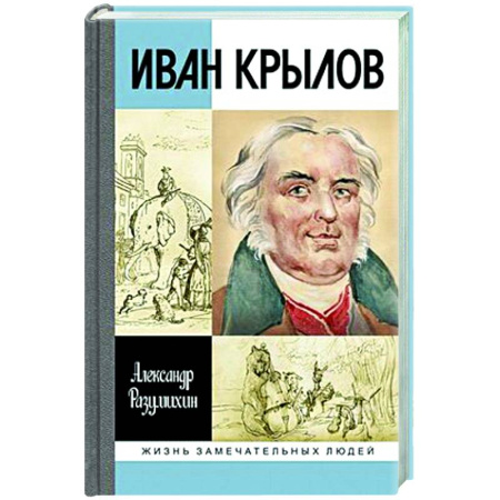 Мемуары, биографии деятелей культуры, искусства, книга Иван Крылов:Звери мои за меня говорят заказать