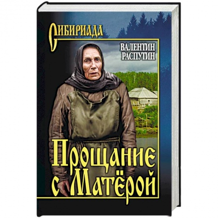 Русская классика, книга Прощание с Матёрой заказать