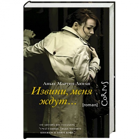 Книги, книга Извини, меня ждут... заказать