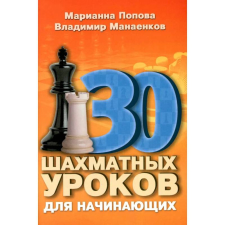 Шахматы. Шашки, книга 30 шахматных уроков для начинающих заказать