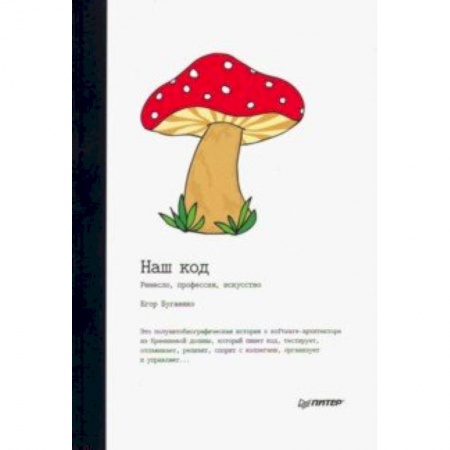 Языки и системы программирования, книга Наш код. Ремесло, профессия, искусство заказать