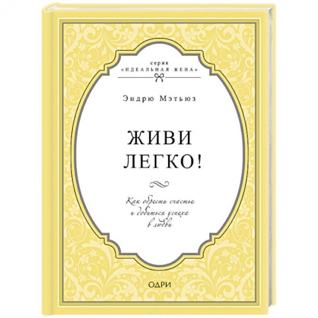 Психология личности, книга Живи легко! Как обрести счастье и добиться успеха в любви заказать