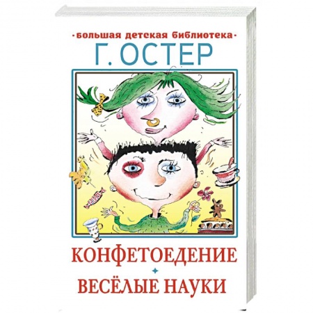 Повести и рассказы о детях, книга Конфетоедение. Веселые науки заказать