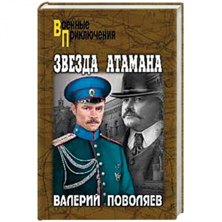 Военный роман, книга Звезда атамана заказать