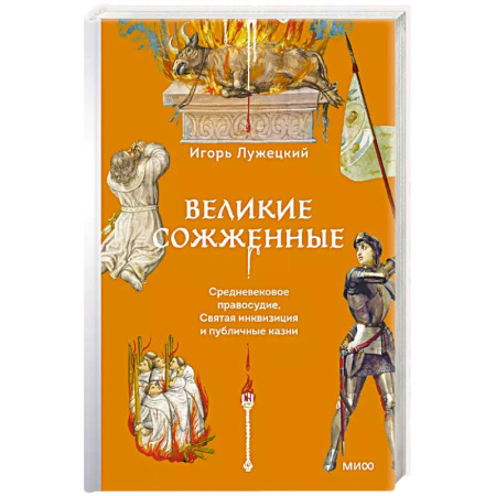 Другие издания, книга Великие сожженные. Средневековое правосудие, святая инквизиция и публичные казни заказать
