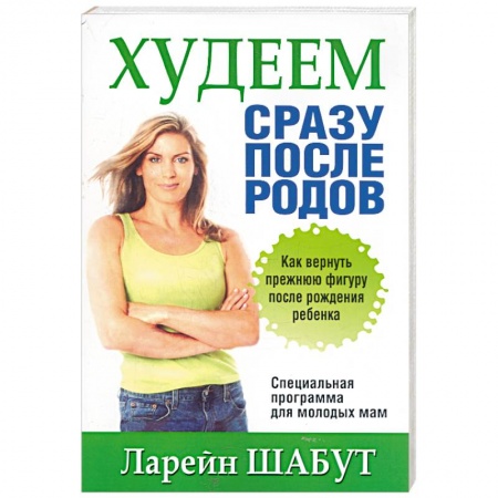 Книги, книга Худеем сразу после родов заказать