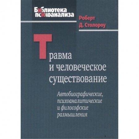 Психология, книга Травма и человеческое существование заказать