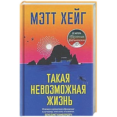 Зарубежная современная проза, книга Такая невозможная жизнь заказать