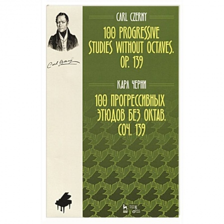 Песенники, ноты, книга 100 прогрессивн.этюдов без октав.Соч.139.Ноты,2изд заказать