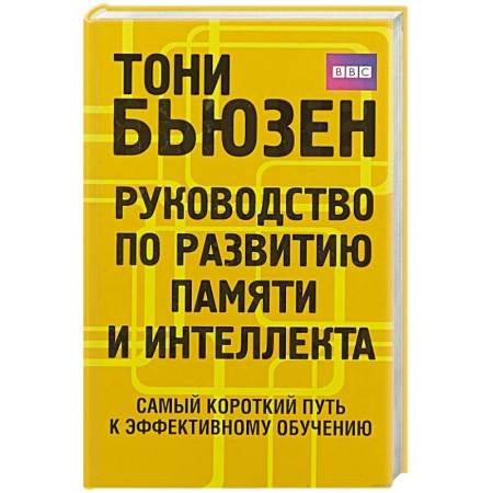 Психология, книга Руководство по развитию памяти и интеллекта . заказать