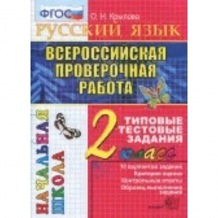Образовательные системы. 1-4 классы, книга Всероссийская проверочная работа. Русский язык 2класс. Типовые тестовые задания. 10 вариантов. ФГОС заказать