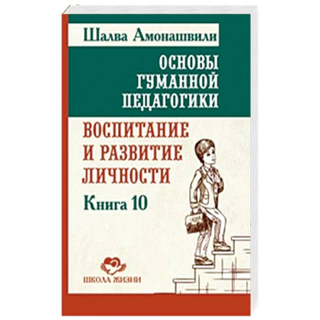 Психология, книга ОГП. Кн. 10. Воспитание и развитие личности заказать