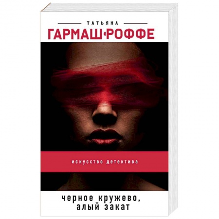 Отечественный женский детектив, книга Черное кружево, алый закат заказать