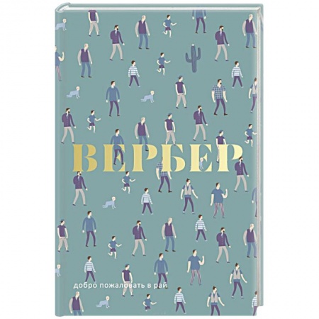 Зарубежная современная проза, книга Добро пожаловать в Рай. заказать