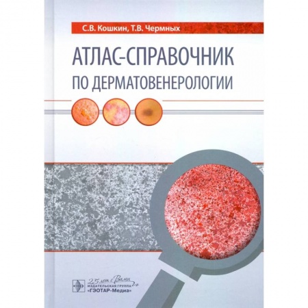 Кожные и венерические болезни, книга Атлас-справочник по дерматовенерологии заказать