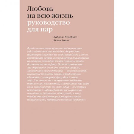 Психология отношений, книга Любовь на всю жизнь. Руководство для пар заказать