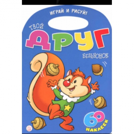 Животные. Птицы. Растения, книга Играй и рисуй! Твой друг бельчонок заказать