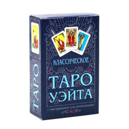 Гадание по картам Таро, книга Классическое Таро Уэйта (комплект 78 карт + инструкция для начинающих) заказать