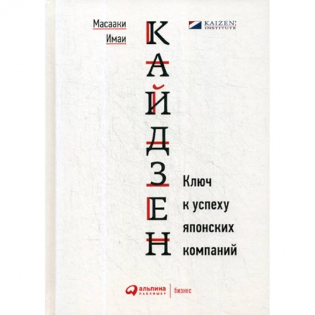 Организационный и производственный менеджмент, книга Кайдзен: Ключ к успеху японских компаний заказать