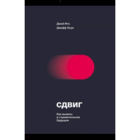 Специальные и отраслевые экономики, книга Сдвиг. Как выжить в стремительном будущем заказать