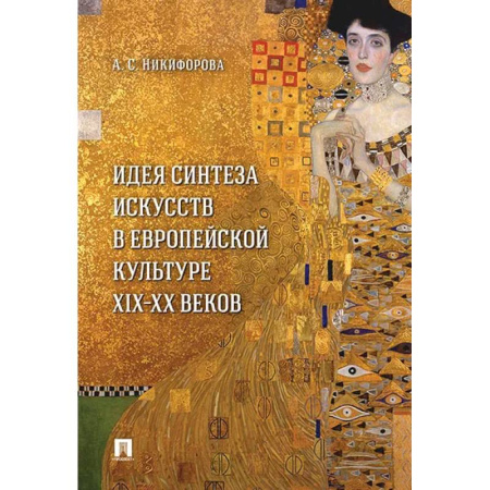 Всеобщая история культуры, книга Идея синтеза искусств в европейской культуре XIX-XX веков. Монография заказать