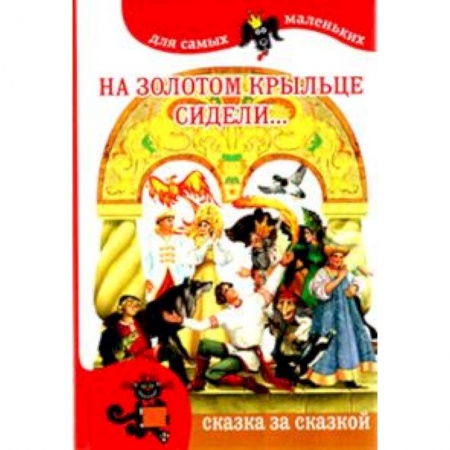 Книги, книга На золотом крыльце сидели заказать