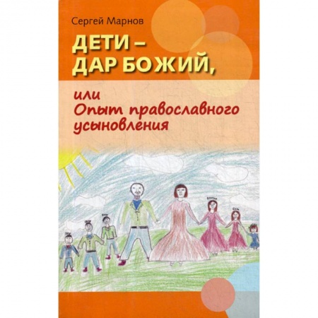 Духовная литература, книга Дети - дар Божий, или Опыт православного усыновления заказать