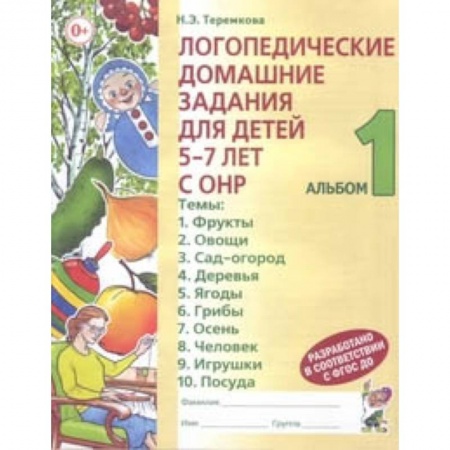 Методика обучения. Методические пособия для учителей, книга Логопедические домашние задания для детей 5-7 лет с ОНР. Альбом 1 заказать