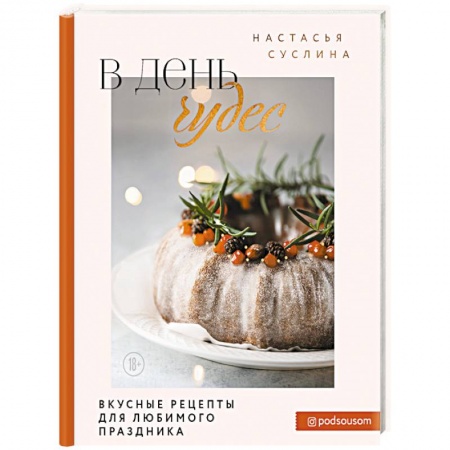 Новый год и Рождество, книга В день чудес. Вкусные рецепты для любимого праздника заказать