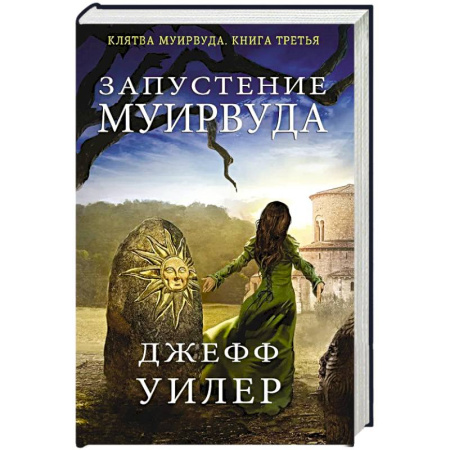 Зарубежное фэнтези, книга Запустение Муирвуда заказать