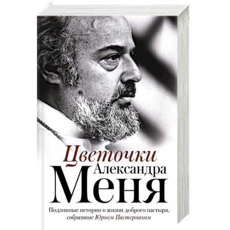 Жития русских святых, жизнеописания церковных деятелей, книга Цветочки Александра Меня. Подлинные истории о жизни доброго пастыря заказать