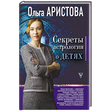 Гороскопы, книга Секреты астрологии о детях заказать
