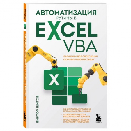 Прочие языки программирования, книга Автоматизация рутины в Excel VBA. Лайфхаки для облегчения скучных рабочих задач заказать