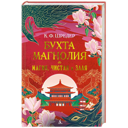 Зарубежное фэнтези, книга Бухта Магнолия. Книга 1. Магия, чистая и злая заказать