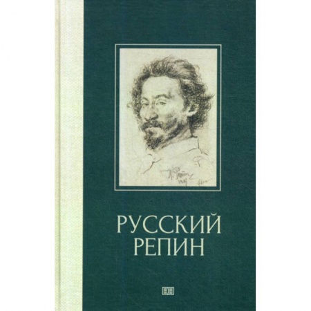Изобразительное искусство, книга Русский Репин заказать