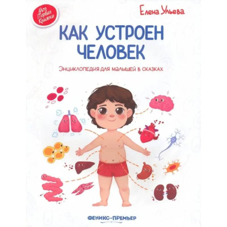 Этикет. Внешность.Гигиена. Личная безопасность, книга Как устроен человек. Энциклопедия для малышей в сказках заказать