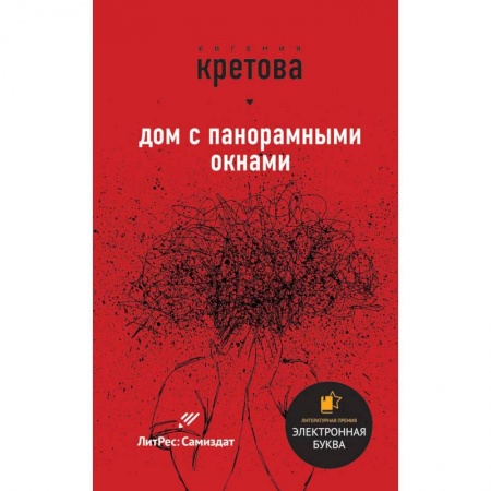 Мистика, ужасы, книга Дом с панорамными окнами заказать
