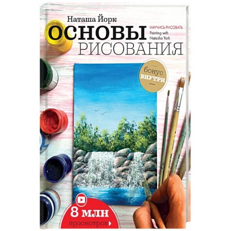 Живопись, книга Основы рисования заказать