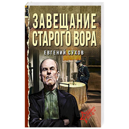Боевики, военные, книга Завещание старого вора заказать