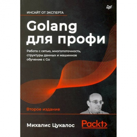 Прочие языки программирования, книга Golang для профи: работа с сетью, многопоточность, структуры данных и машинное обучение с Go заказать