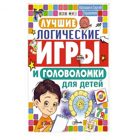 Развитие логики и мышления, книга Лучшие логические игры и головоломки для детей заказать