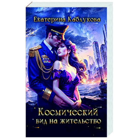 Русское фэнтези, книга Космический вид на жительство заказать