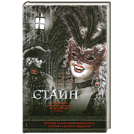 Книги, книга Ночные кошмары. Обманщица. Тайна. Чудесное свидание заказать
