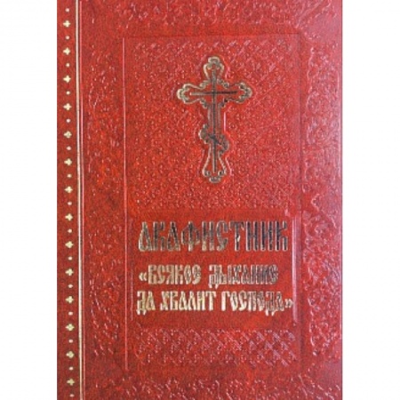 Книги, книга Акафистник 'Всякое дыхание да хвалит Господа' заказать