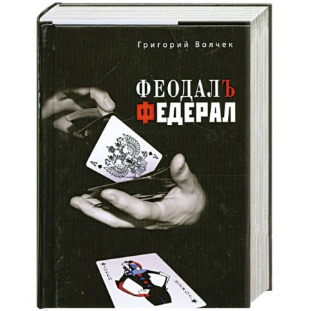 Книги, книга Феодал. Федерал заказать