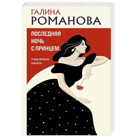 Отечественный женский детектив, книга Последняя ночь с принцем заказать