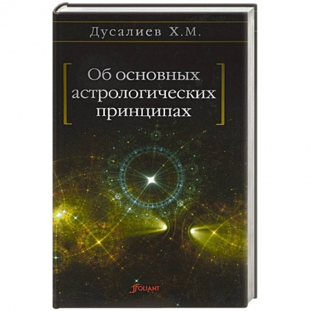 Книги, книга Об основных астрологических принципах заказать